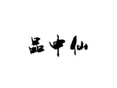 品中仙