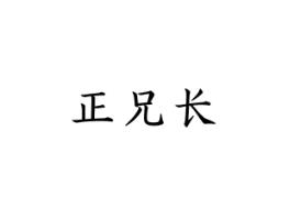 正兄长