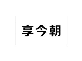 享今朝