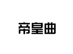 帝皇曲