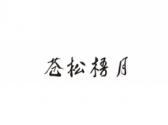 苍松梧月