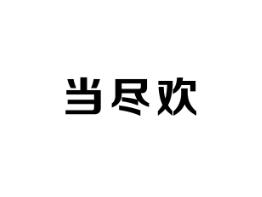 当尽欢