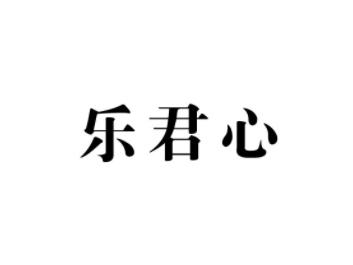乐君心