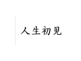 人生初见