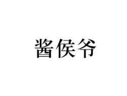 酱侯爷