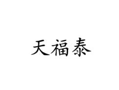 天福泰