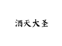酒天大圣