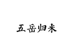 五岳归来