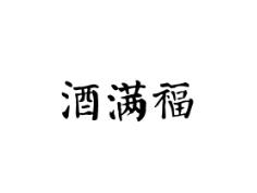 酒满福