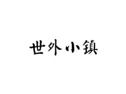 世外小镇