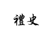 礼史