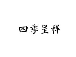 四季呈祥