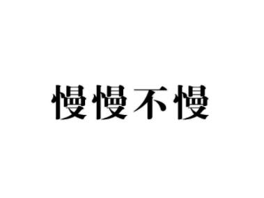 慢慢不慢