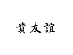 贵友谊