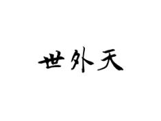世外天