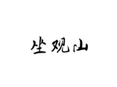 坐观山