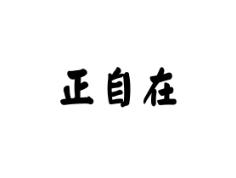 正自在