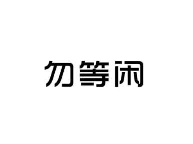 勿等闲