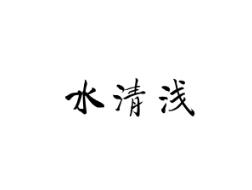 水清浅