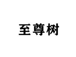 至尊树