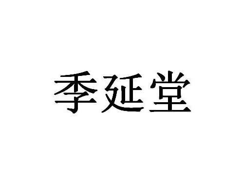 季延堂