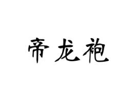 帝龙袍