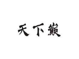 天下巅