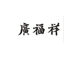 广福祥