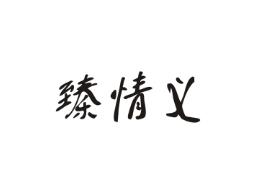 臻情义