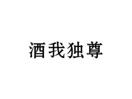 酒我独尊