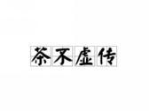 茶不虚传