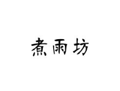 煮雨坊