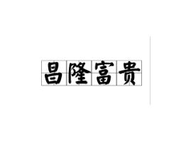 昌隆富贵