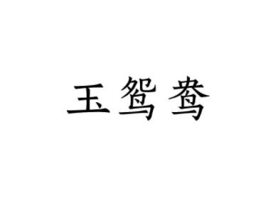 玉鸳鸯