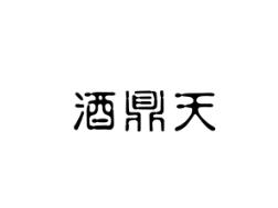 酒鼎天