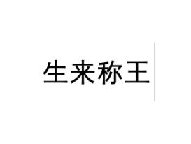 生来称王