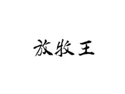 放牧王
