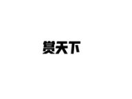 赏天下