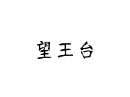 望王台