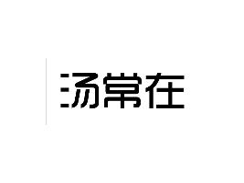 汤常在