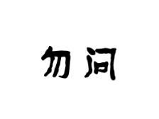 勿问