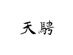 天骋