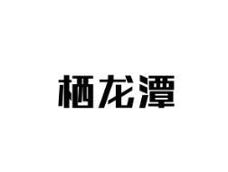 栖龙潭