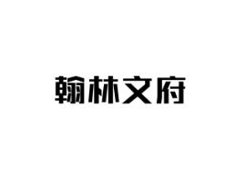翰林文府