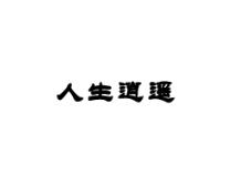 人生逍遥