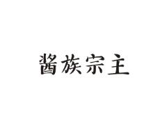 酱族宗主