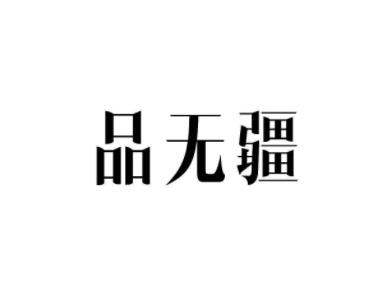 品无疆