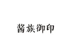 酱族御印