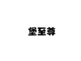 堡至尊