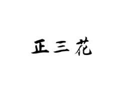 正三花